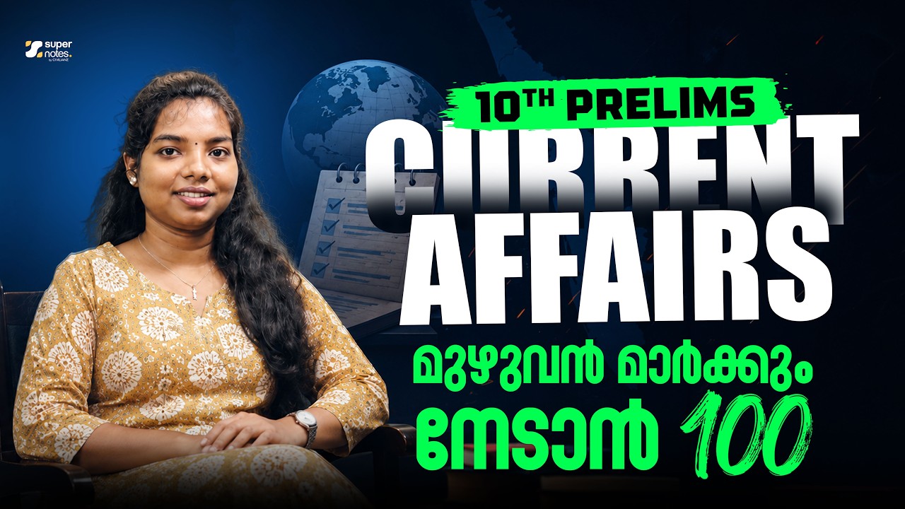 10th PRELIMS CURRENT AFFAIRS മുഴുവൻ മാർക്കും ഉറപ്പിക്കാം ✅|KERALA PSC | LDC |DEGREE |SUPER NOTES APP