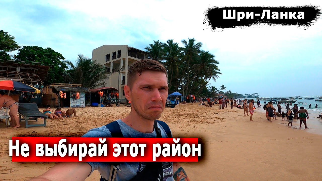 Если не хочешь испортить отдых. Шри-Ланка.