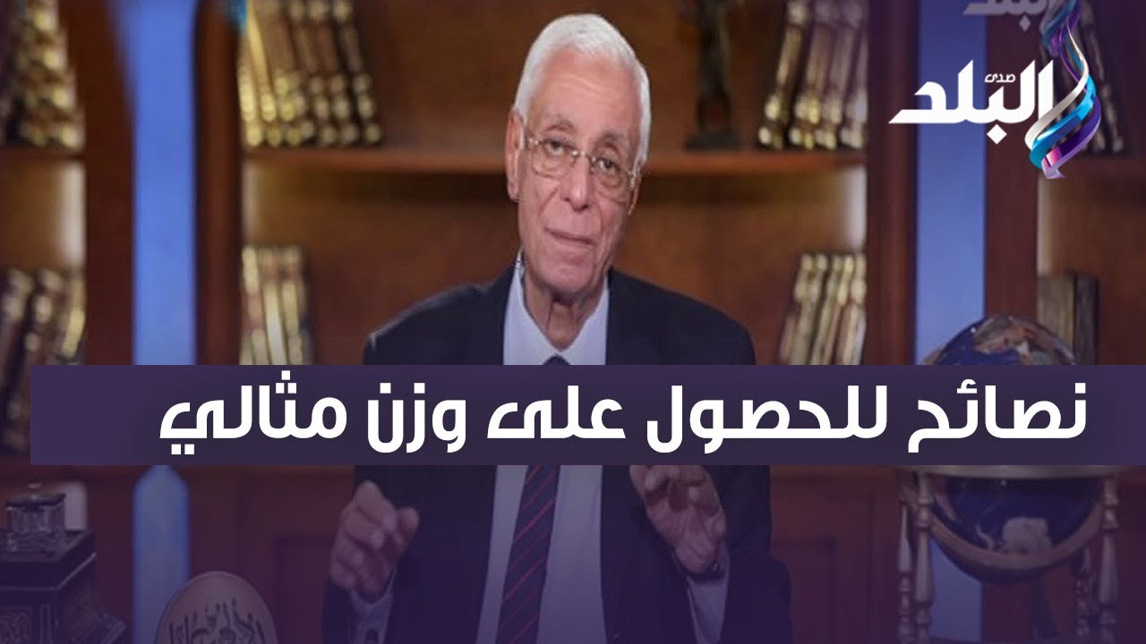ابدأ بما بدأ به الله.. الدكتور حسام موافي يقدم نصائح ذهبية للحصول على وزن مثالي