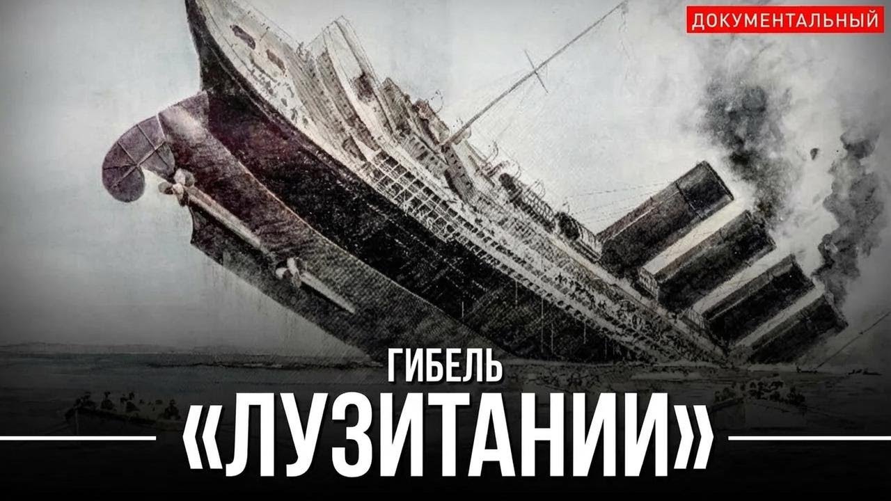 Гибель Лузитании: как все было