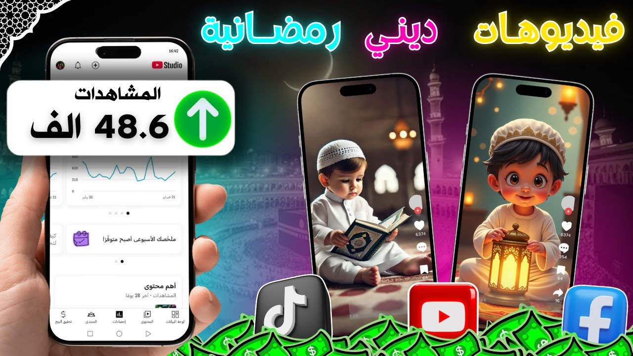 🚀 اكتشف طريقة عمل فيديوهات دينية بالذكاء الاصطناعي 🔥 | اصنع تريندات رمضان وحقق أرباح خيالية! 💰