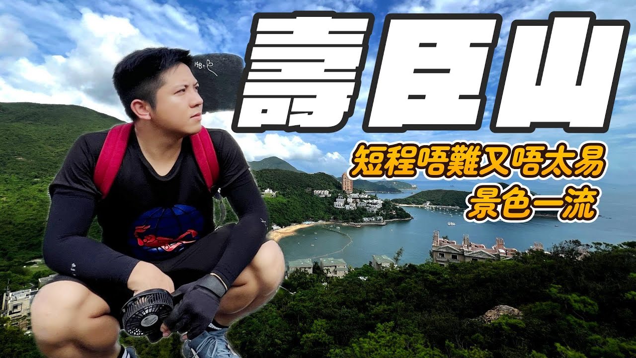 【進階系列】壽臣山🌇短程有靚景⏰15分鐘上到標高柱💰有錢人的後山