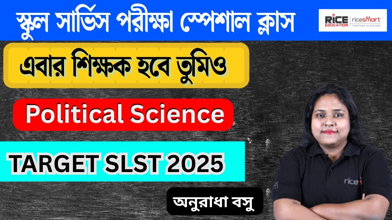 🎯এবার শিক্ষক হবে তুমিও |Political Science Masterclass for SLST 2025 by Anuradha Basu  Class-2 | RICE
