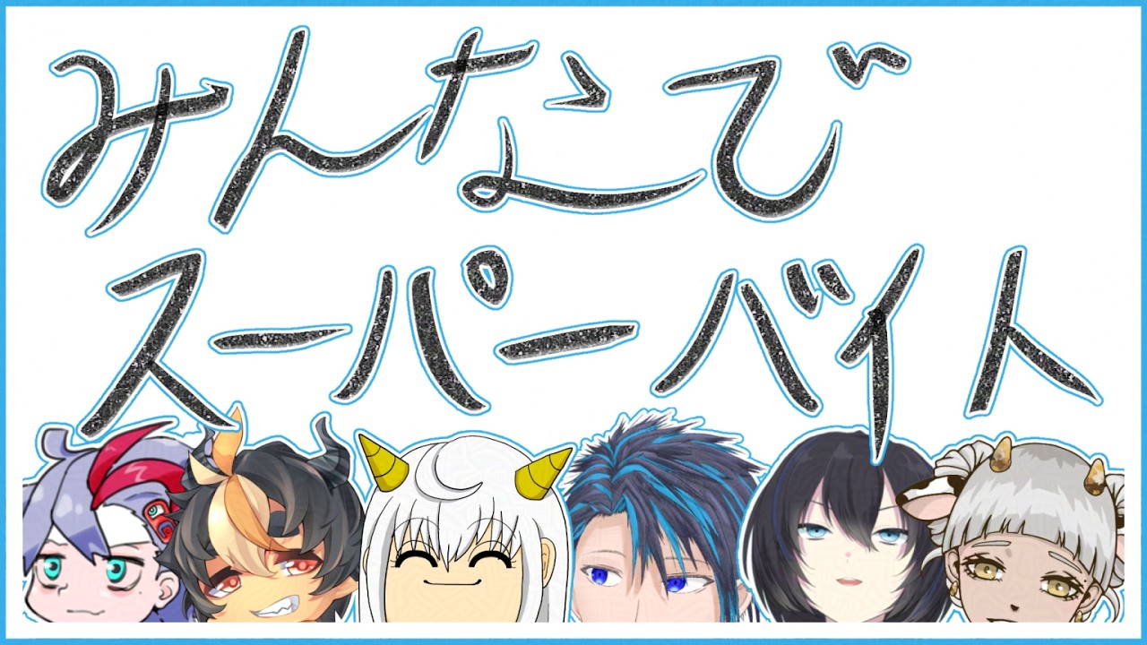 この人数で業務が回るわけないだろッ！！【Supermarket Together】