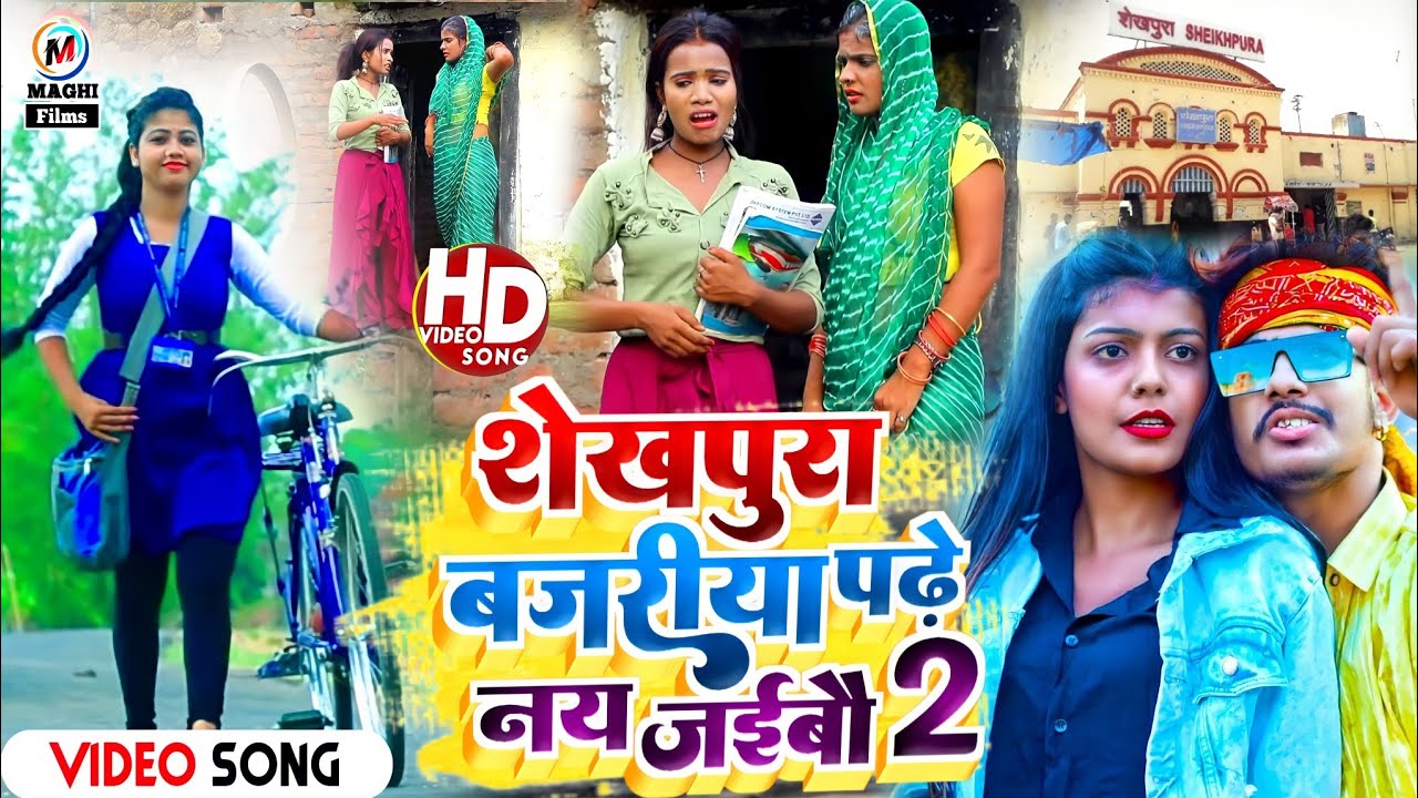 #Video Song | शेखपुरा बजरिया पढ़े नय जैबाऊ 2 | #Guddu diwana | sheikhpura ke gana #maghi_gana