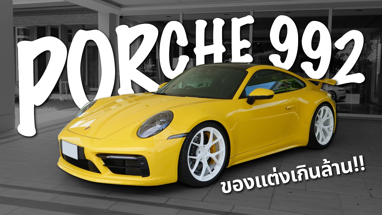 พาชมรถใหม่ Porsche 992 คันนี้แต่งเกินล้าน!!