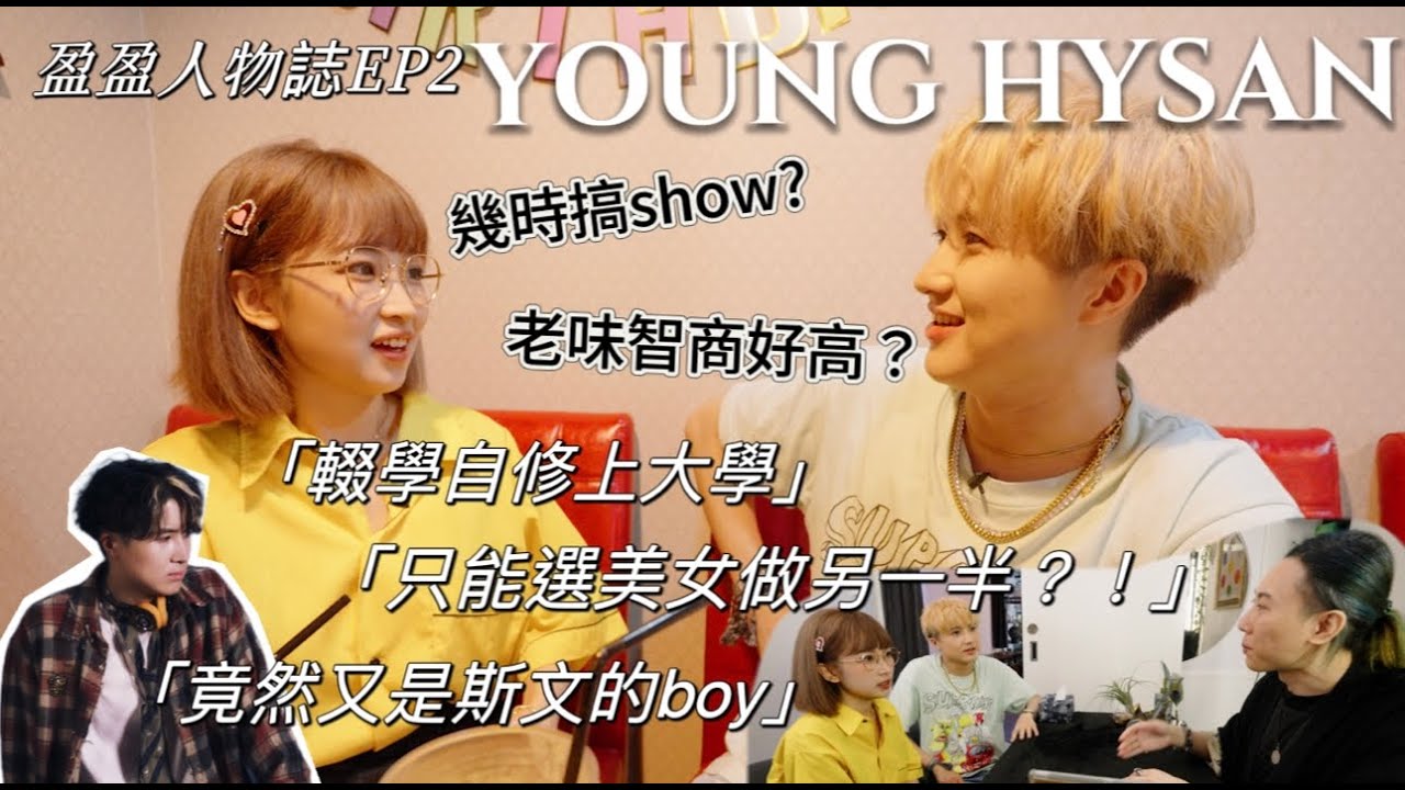 【盈盈人物誌】－ YOUNG HYSAN @YoungHysan  ｜Kaying嘉盈