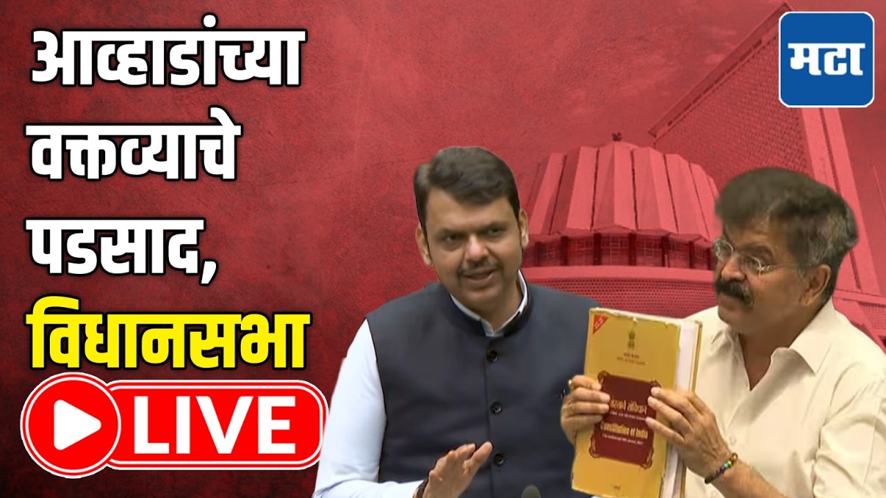 Maharashtra Assembly Budget Session LIVE | आव्हाडांच्या विधानाचे पडसाद, विधानसभा कामकाज लाइव्ह