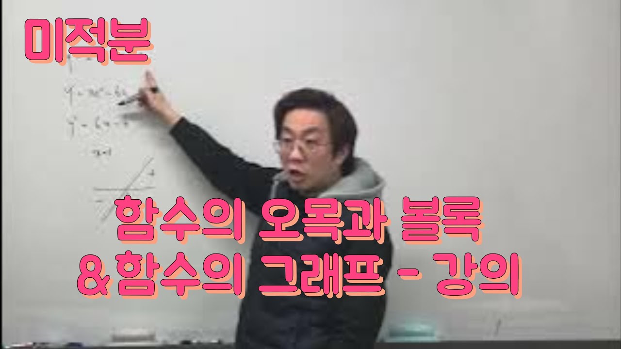 [Zho쌤] 개념원리 미적분 - 곡선의 오목과 볼록&함수의 그래프 강의