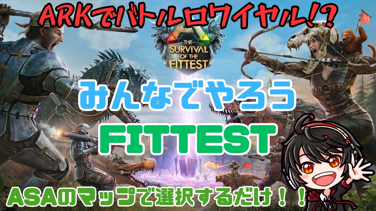 [参加型]みんなでやろうFITTEST [ARK Survival Ascended] [公式PVE]