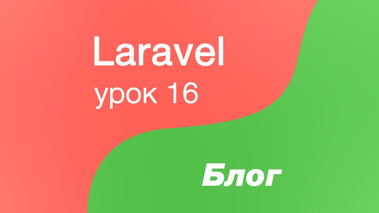 Laravel создание Блога 16. Добавляем атрибуты для загрузки изображений