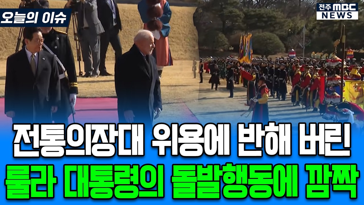 전통의장대 위용에 반해 버린 룰라 대통령의 돌발행동에 깜짝