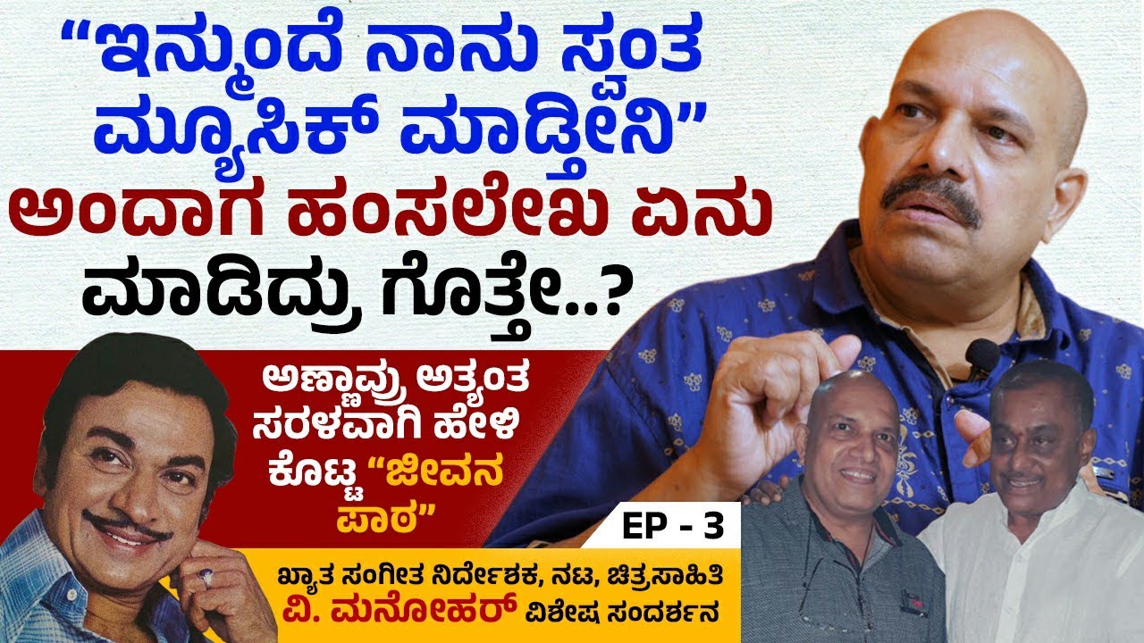 ಆರಂಭದ ದಿನಗಳಲ್ಲಿ ವಿ. ಮನೋಹರ್‌ಗೆ ಜಗ್ಗೇಶ್ ಮಾಡಿದ ಸಹಾಯವೇನು..? | V Manohar Interview | Ep 3 | ಮರುಪ್ರಸಾರ
