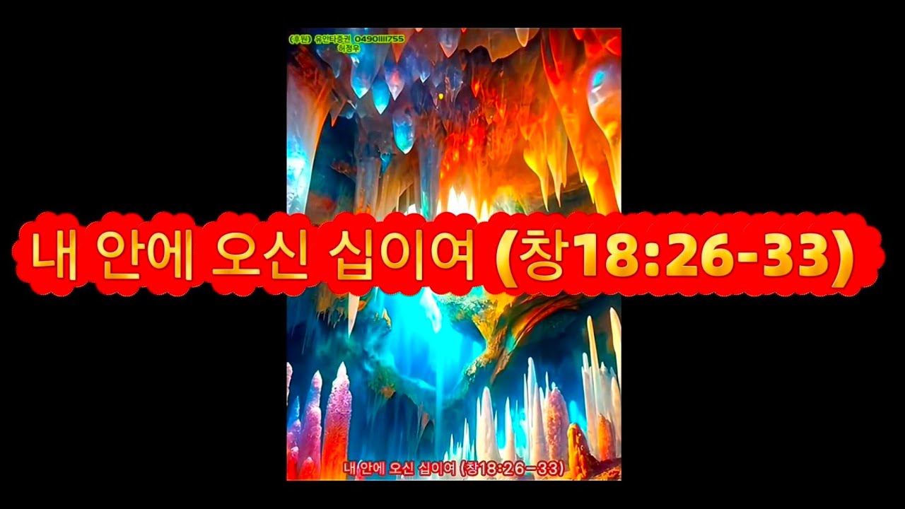 ♥ 내 안에 오신 십이여(창18:26-33)