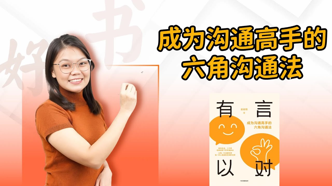 《有言以对》成为沟通高手的六角沟通法
