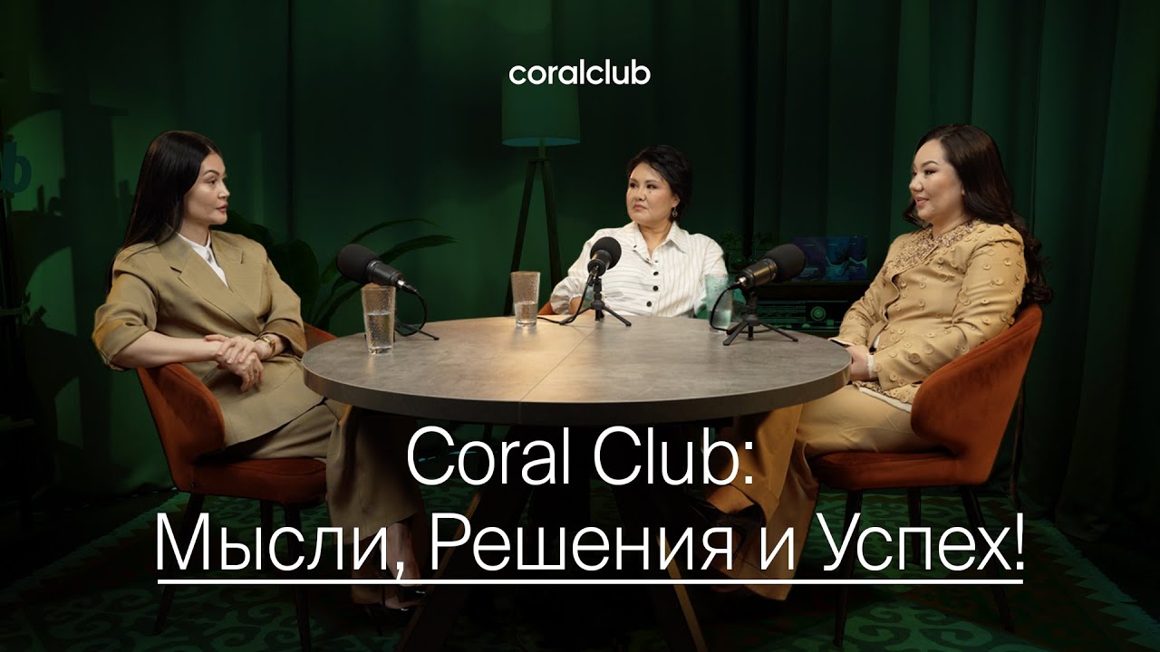 CoralClub: Мысли, Решения и Успех! 🎧