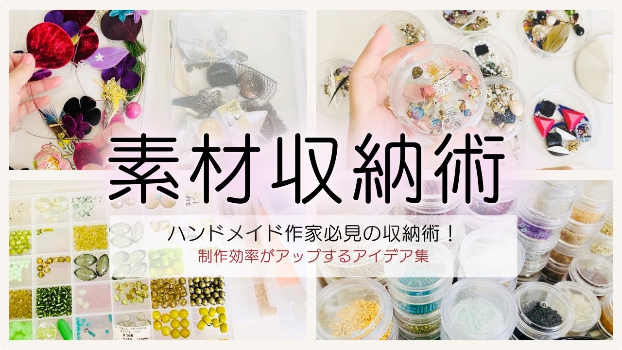 【アクセサリー作家のアイデア】収納の悩み解決！ビーズ&パーツすっきり収納術7選｜作業効率UPの秘訣
