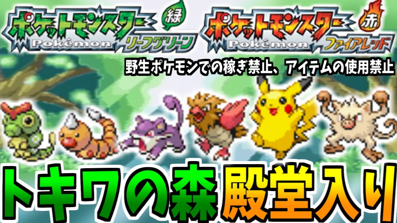 トキワの森までのポケモンのみで殿堂入りできるのか！？【ポケモンFRLG】
