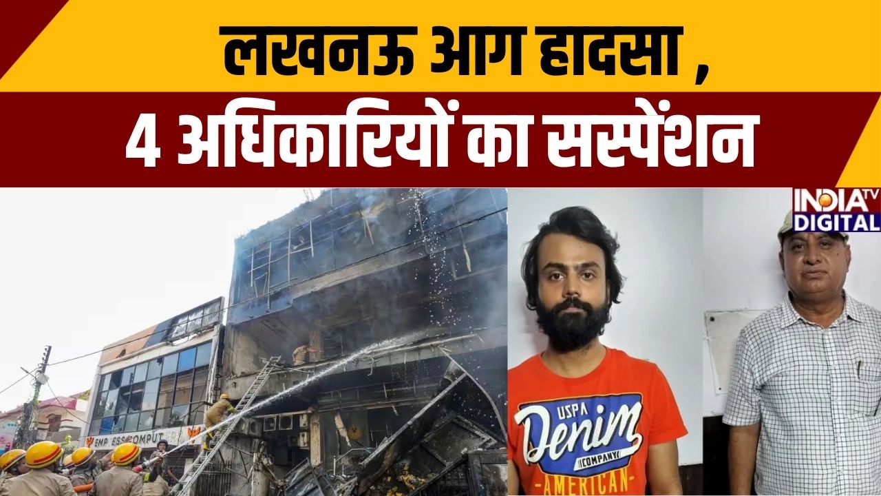 Lucknow Gaming Zone Fire Tragedy: लखनऊ आग हादसा,4 अधिकारियों का सस्पेंशन | CM Yogi