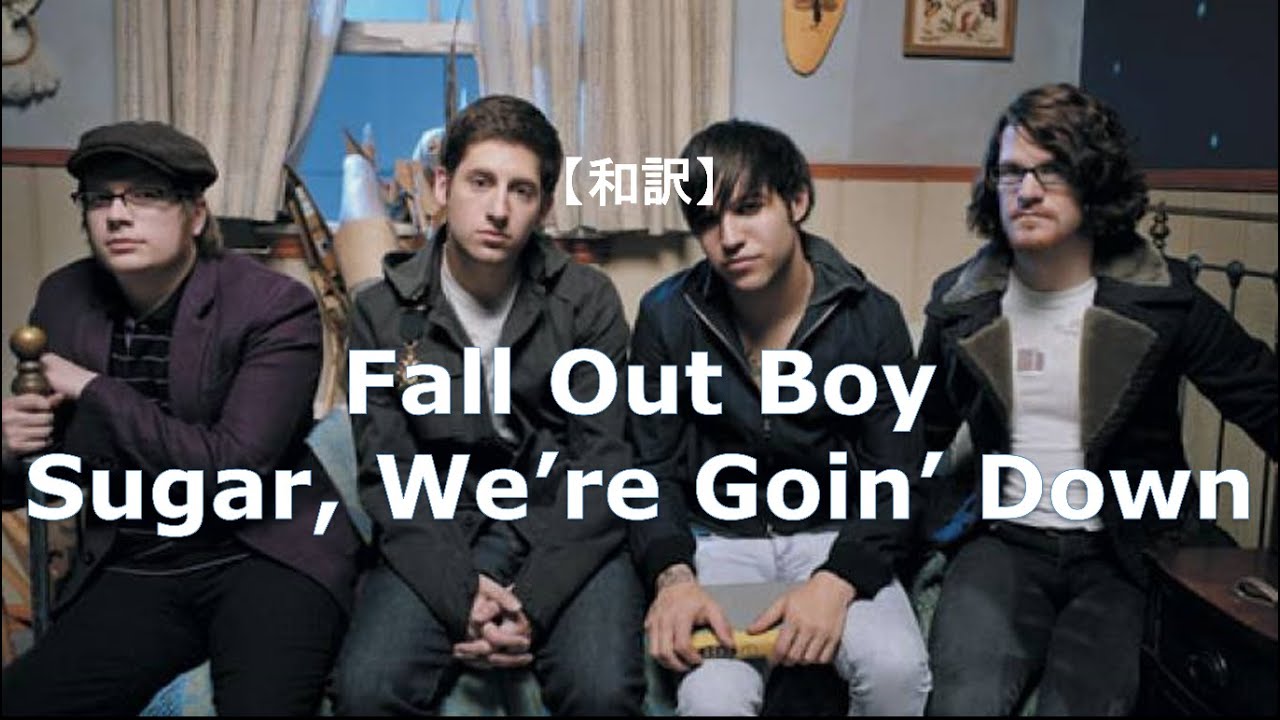 【和訳】Fall Out Boy - Sugar, We're Goin' Down (リクエスト)
