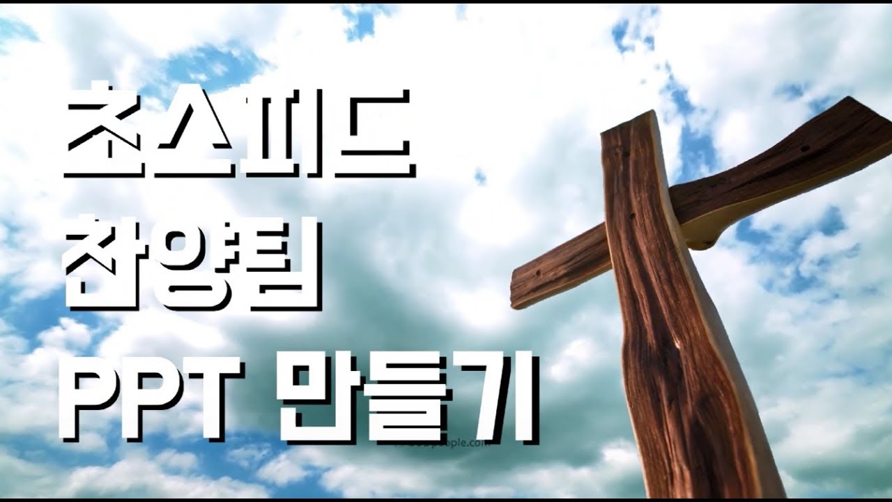 [교회생활꿀팁] 초스피드 찬양팀 PPT 만들기