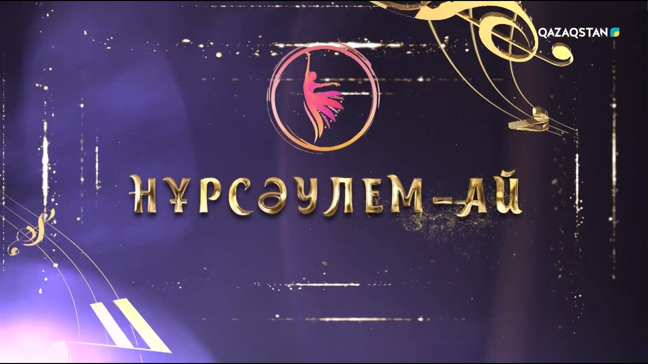 «Нұрсәулем-ай!» би ансамблінің концерті