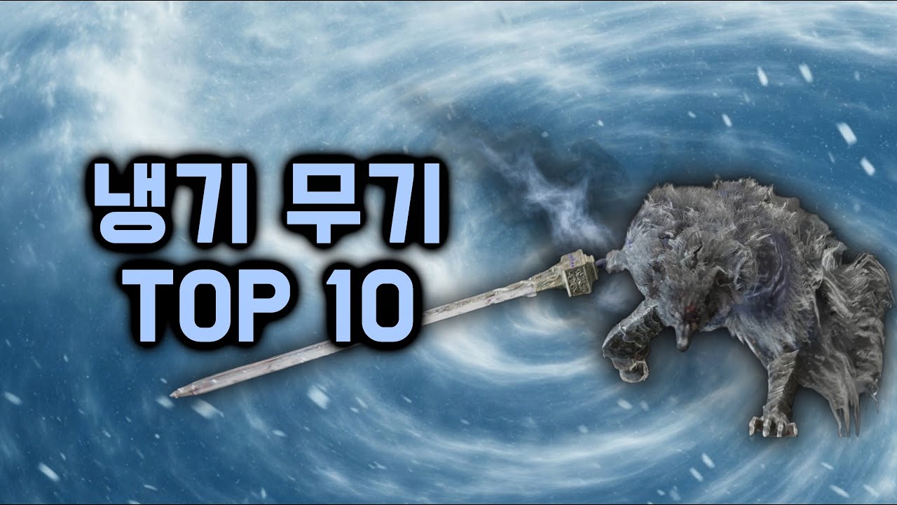 엘든 링, 최강의 냉기 무기 TOP 10