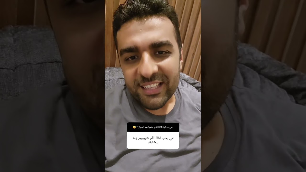 أغرب حاجة اتخانقتوا عليها بعد الجواز؟ 😅