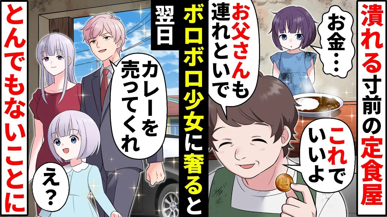 小さな定食屋に10円を握りしめたボロボロの貧乏少女が来店「たくさんお食べ」→営業終了後、店に高級車が現れ…【ソプラノ漫画】【漫画】【マンガ動画】