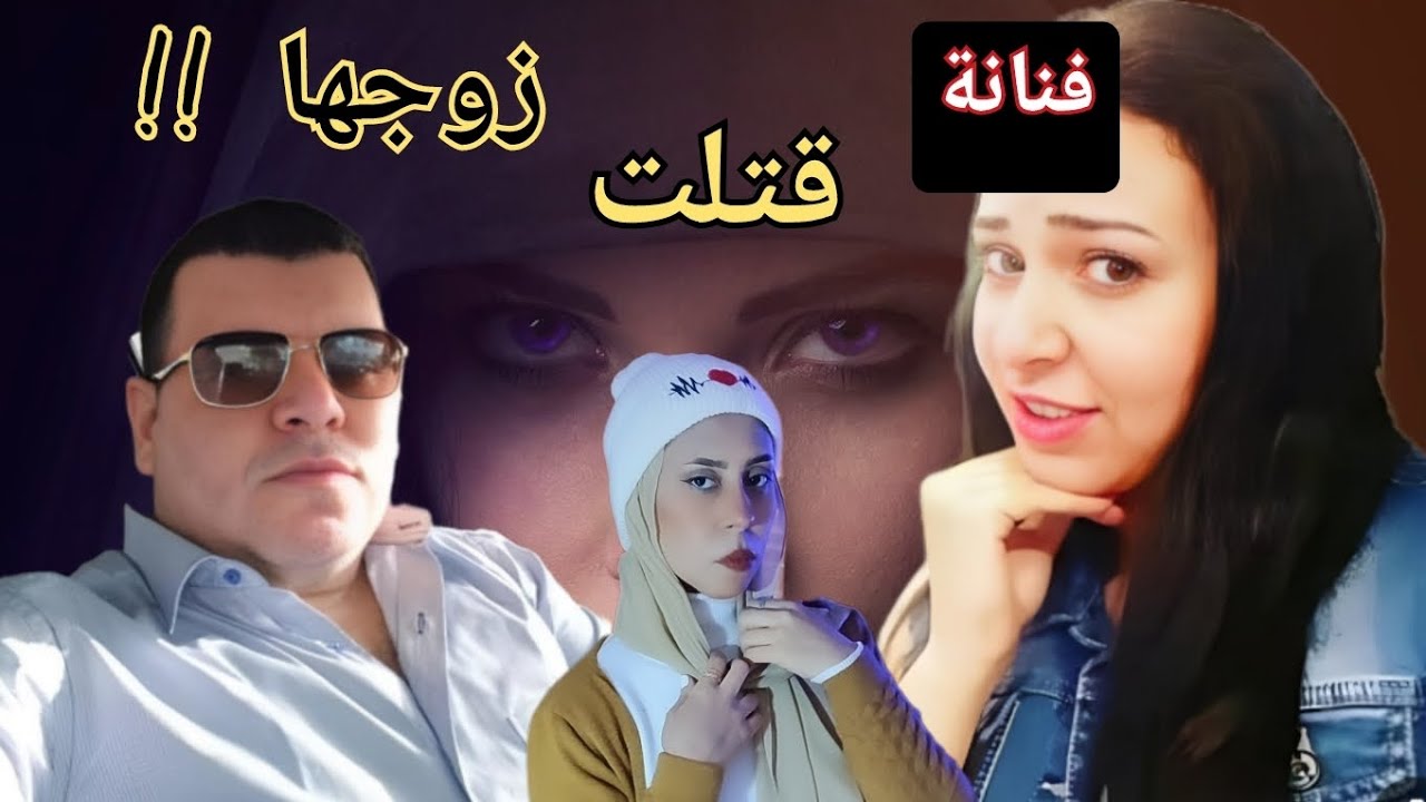 الفنانة التى قتــ،لت زوجها وقامت بالتصوير مع جثـ..ته !!#قضايا #الحكاية_مع_donia#بودكاست