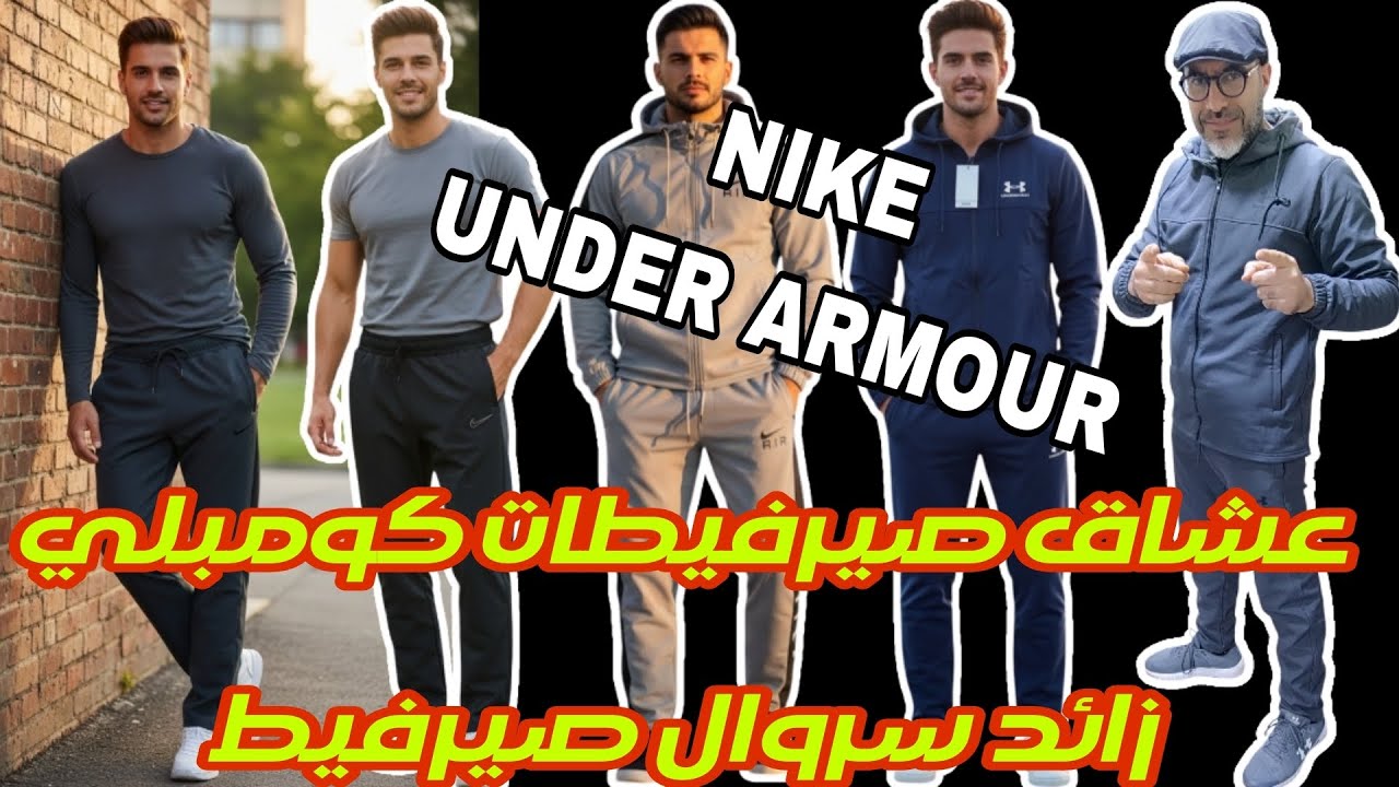 جديد صيرفيطات UNDER ARMOUR, NIKE, زائد سروال صيرفيط توب سكوبا بولير سخون 