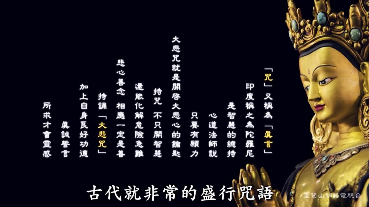什麼是咒？「咒」到底有什麼神秘的力量？-靈鷲山觀音法門