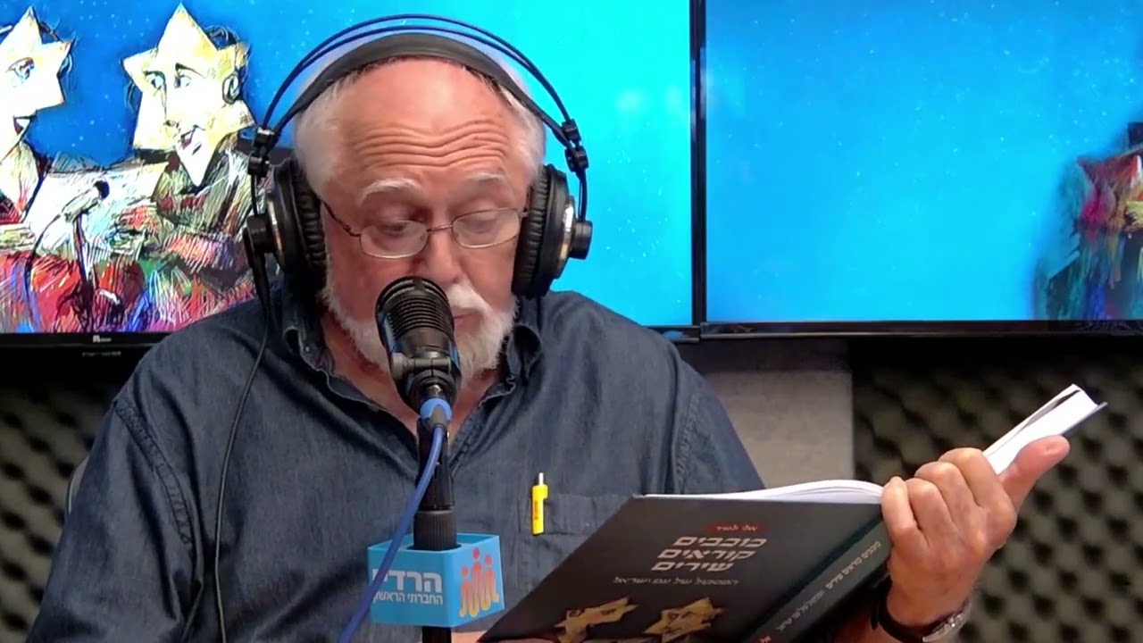 המחזאי יהושע סובול קורא את שירו: 
