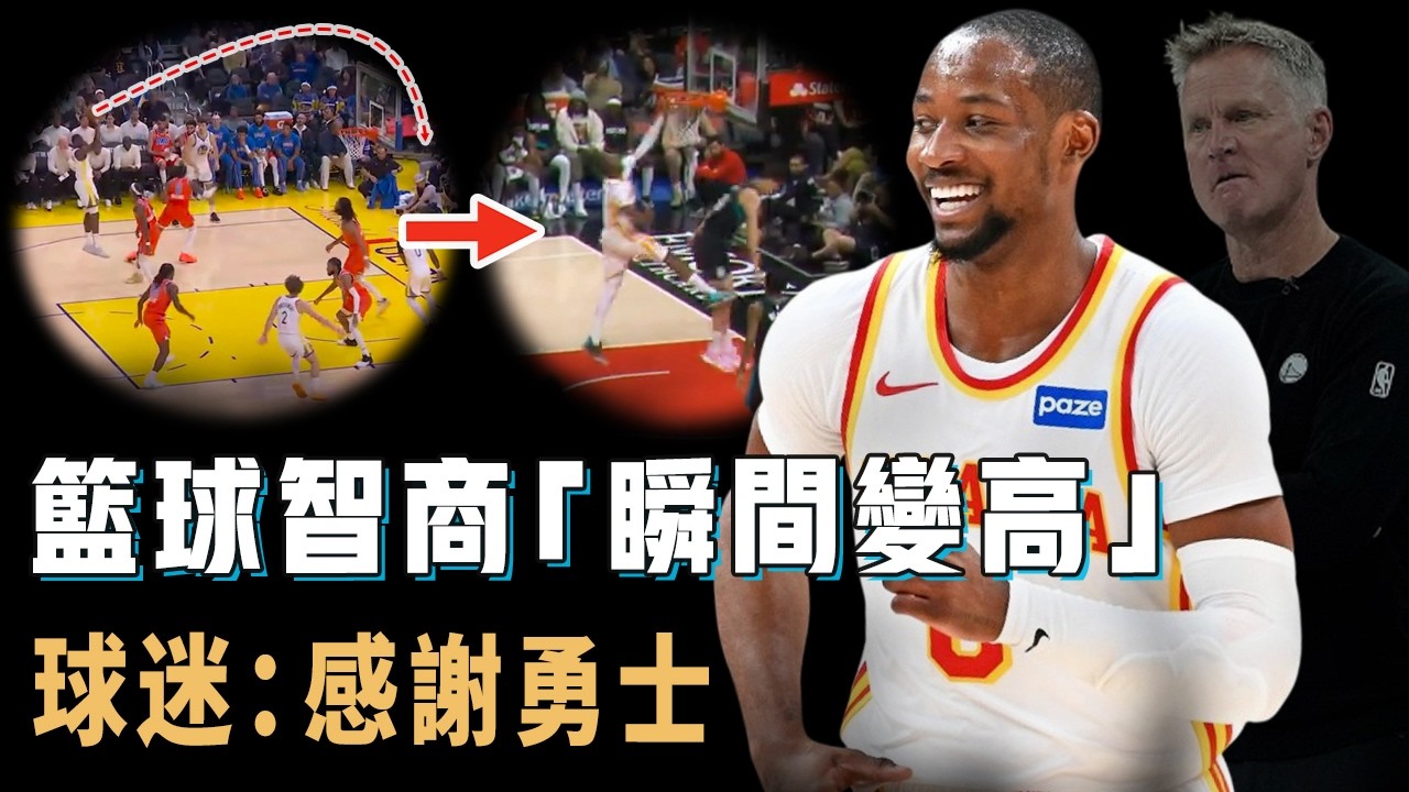 交易後場均21分7籃板，打出球星級表現的Jonathan Kuminga是否真的早該離開勇士？不再強打完全融入團隊，更將天賦發揮到極致，球迷：差點被毀掉【NBA球星分析】