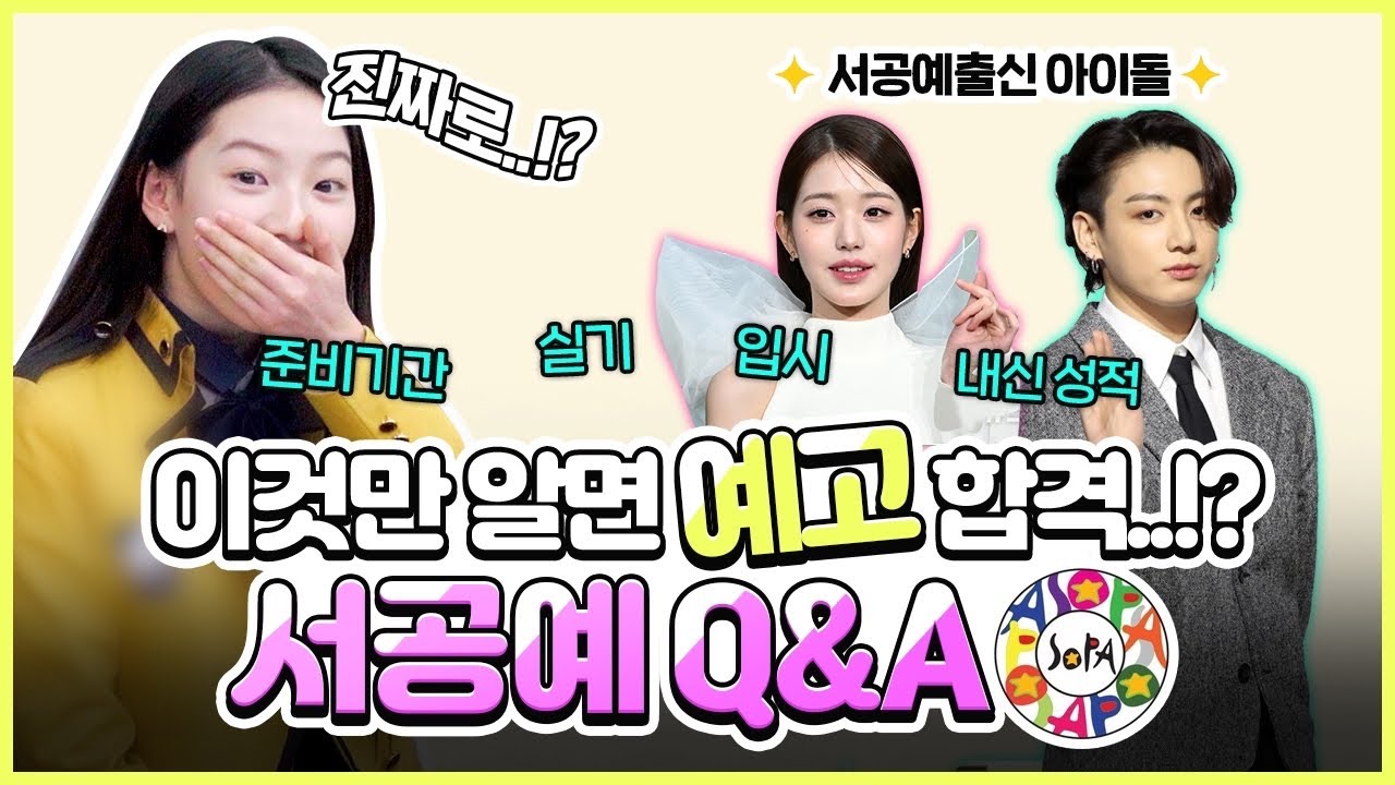 저도 아이브 장원영님 후배가 될 수 있나요..!?🤩예고 합격하려면 모르면 안 되는 것들!! 서공예 Q&A🧐실기부터 내신까지｜서울공연예술고등학교 일일 신입생 체험｜클레버TV