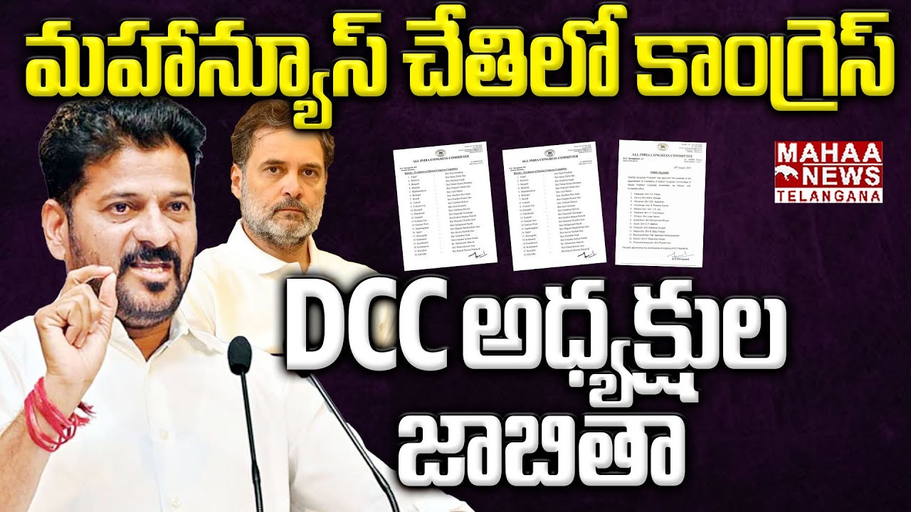 మహాన్యూస్ చేతిలో DCC అధ్యక్షుల జాబితా | Congress DCC President List Released | Mahaa Telangana