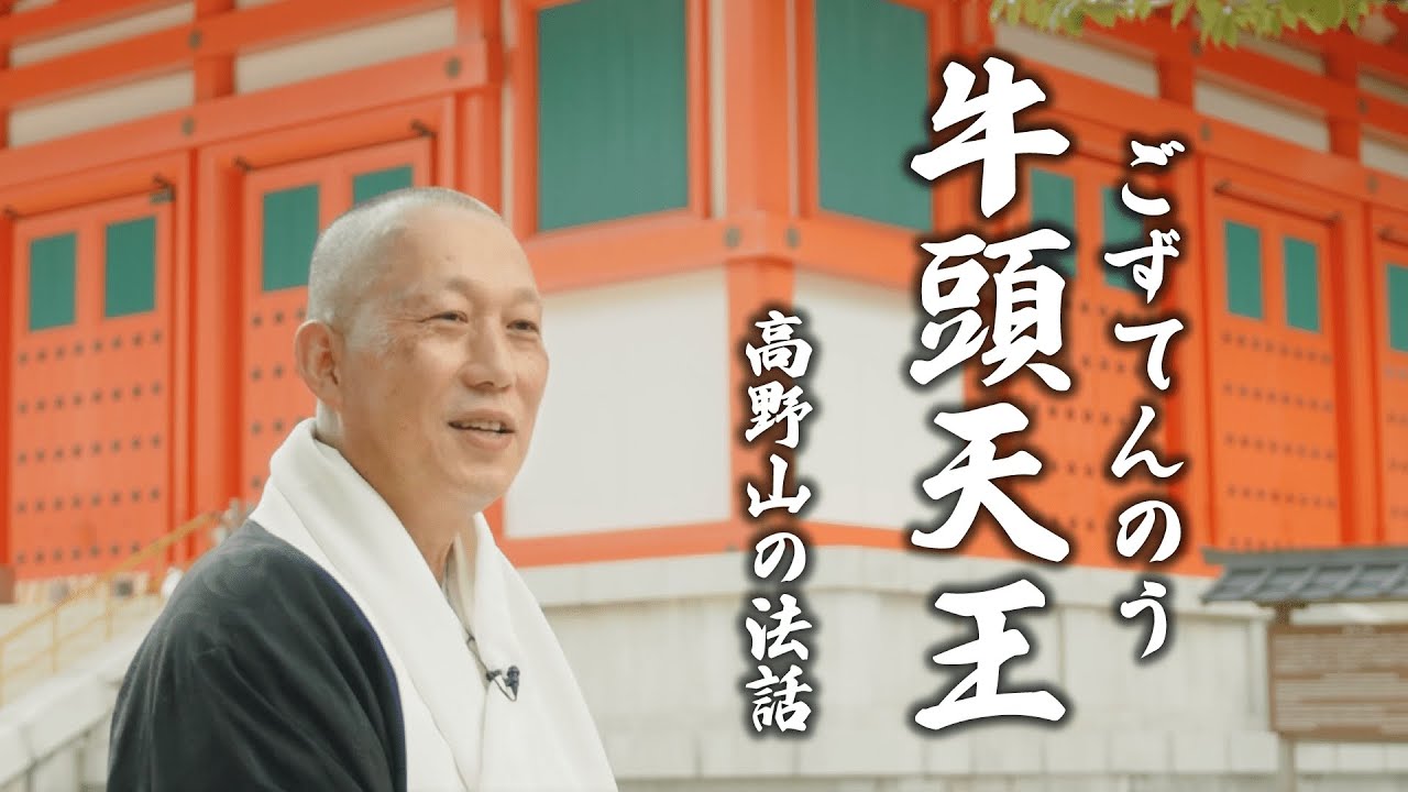 牛頭天王(ごずてんのう)