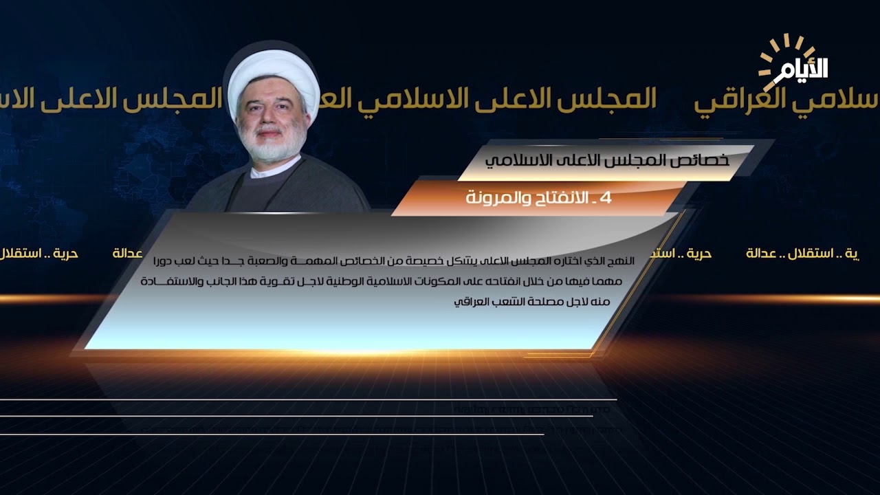 خصائص المجلس الاعلى الاسلامي العراقي