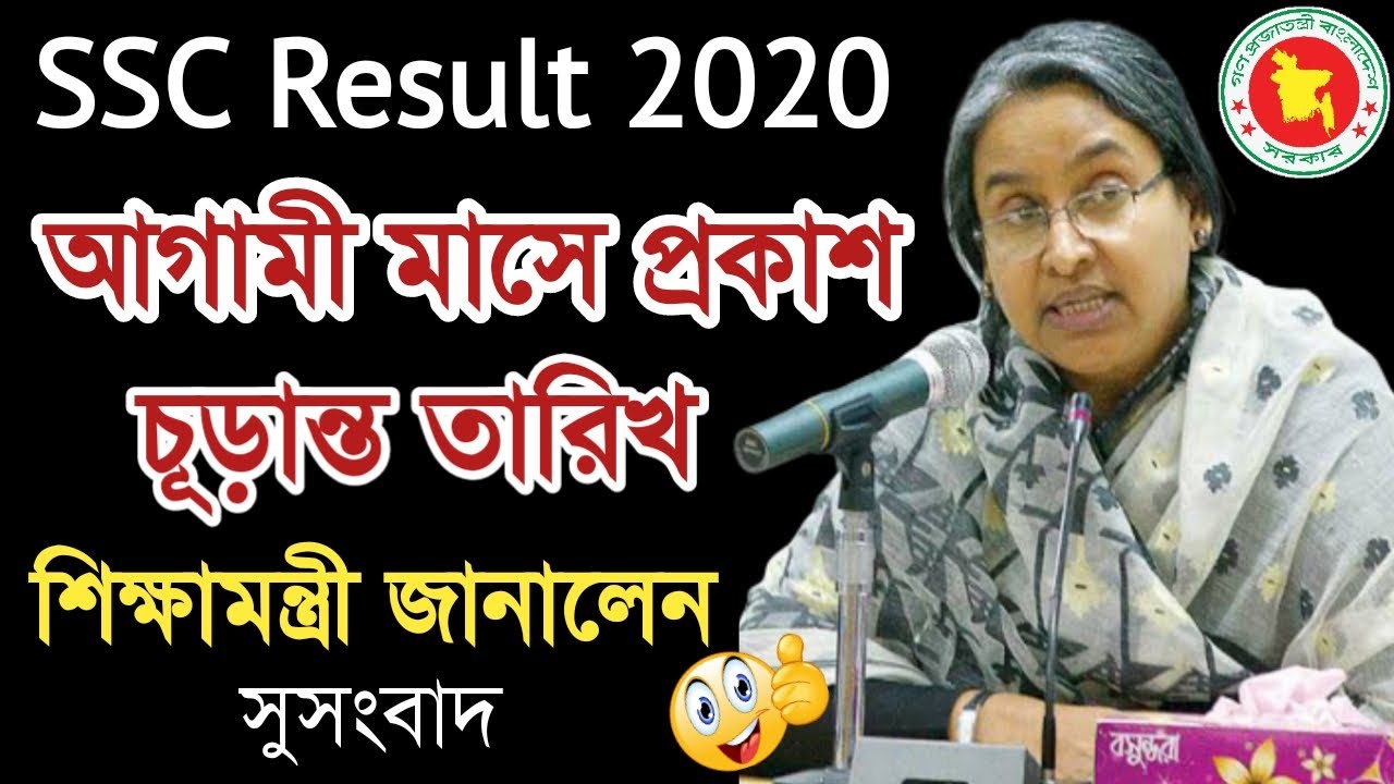 SSC Result 2020 কবে দিবে || SSC Result Published final date 2020 || ssc result 2020