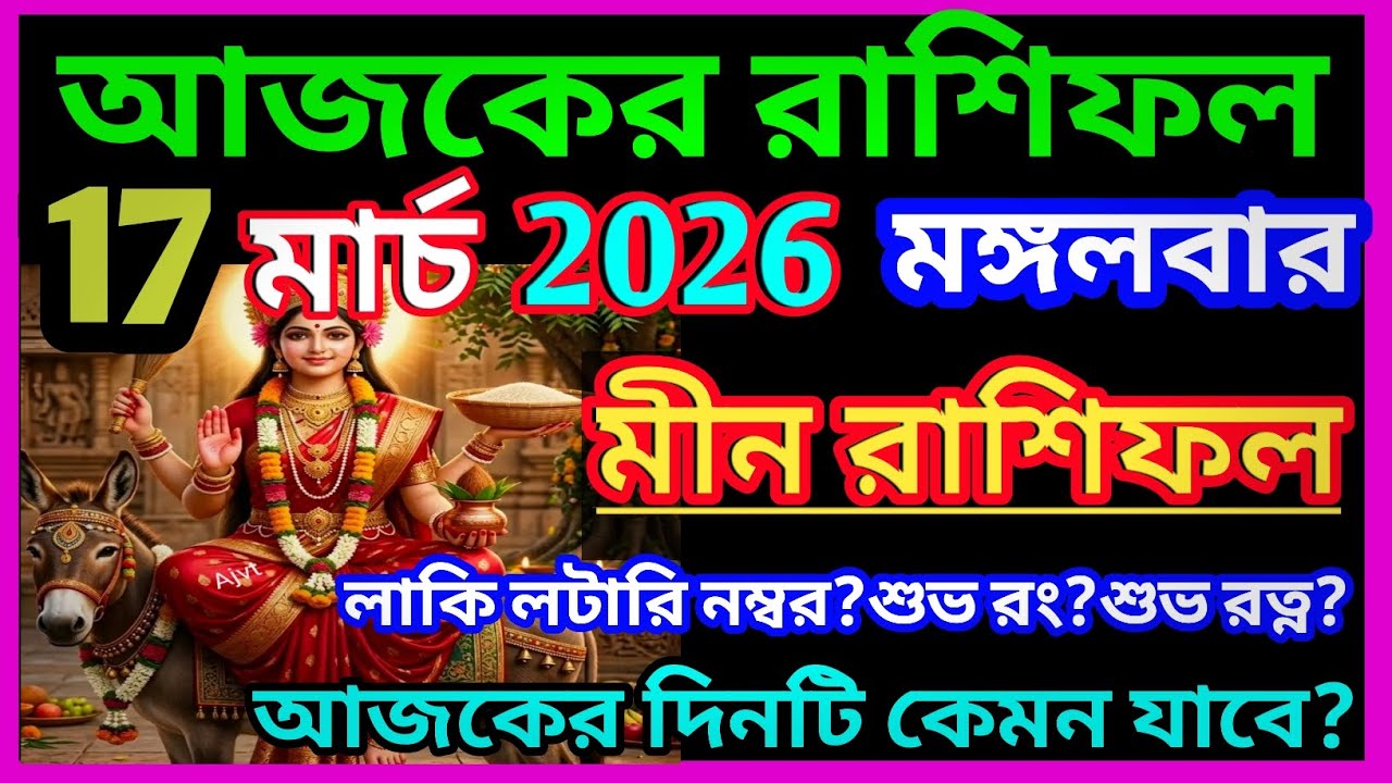Ajker rashifal 17 march bangla 2026|মীন রাশি 17 মার্চ 2026|Meen Rashi march 2026|Pisces bengali|♓
