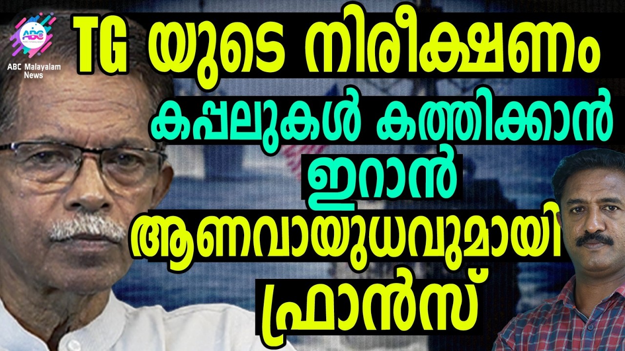 ഹോർമൂസിൽ 1RGC ഇടപെടൽ | ABC TALKS | TG MOHANDAS