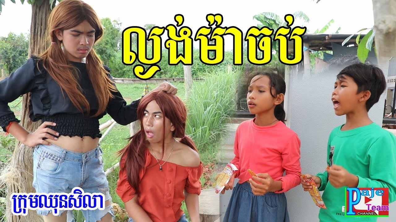 ល្ងង់ម៉ាចប់ ពីសាច់មឹគបន្ទះ Bento ,khmer comedy  2019 from Paje team