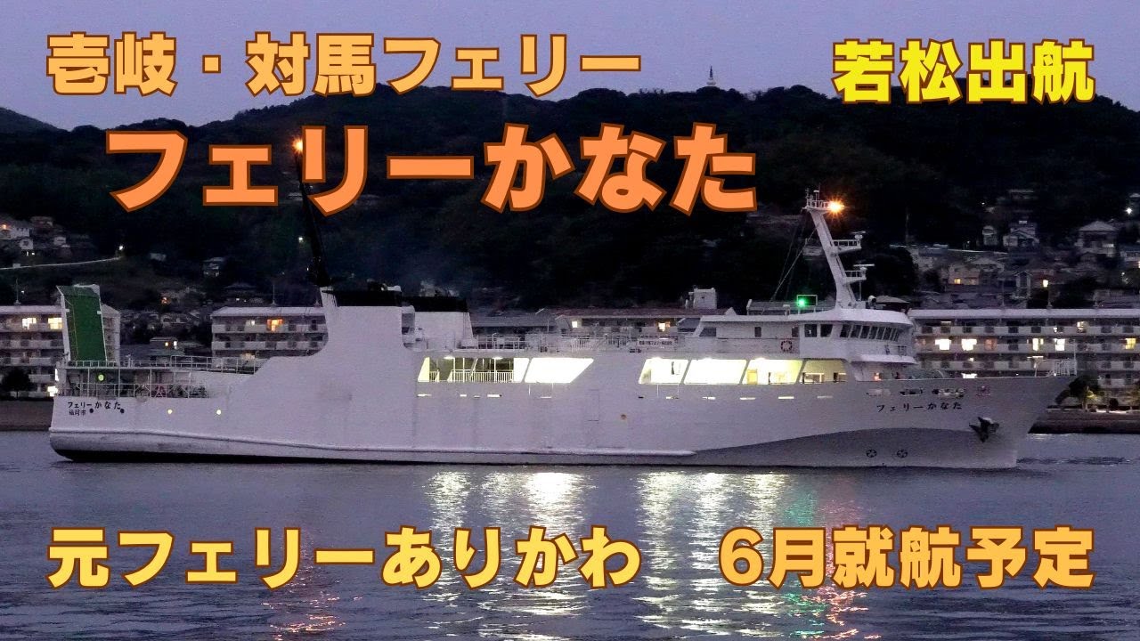 フェリーかなた 若松出航 壱岐・対馬フェリーで6月就航予定 元フェリーありかわ FERRY KANATA - IKI-TSUSHIMA FERRY roro/passenger ship