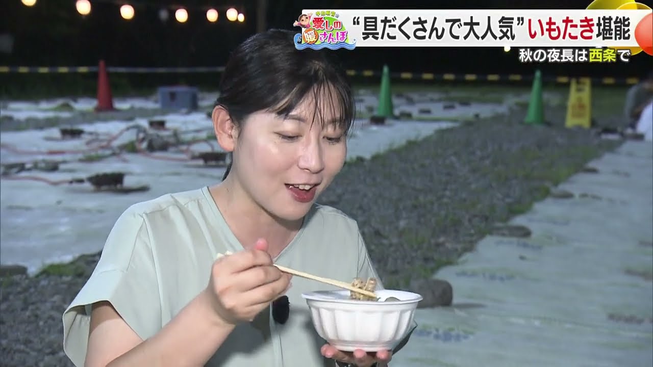 【媛さんぽ】西条でいもたき＆フルーツカクテルを堪能♪