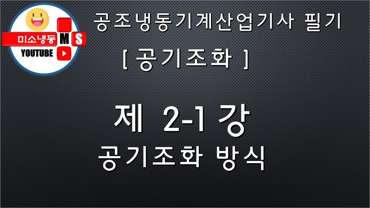 [공기조화_제2-1강]공기조화 방식 P.128~132 공조냉동기계산업기사
