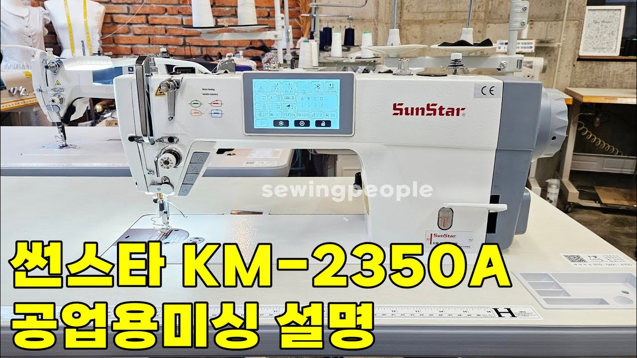 [SUNSTAR]썬스타 KM-2350A-DR 공업용미싱 실끼우기방법, 기초설명, 역회전기능