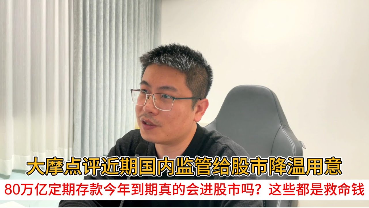 大摩点评近期国内监管给股市降温用意；80万亿定期存款今年到期真的会进股市吗？这些都是救命钱