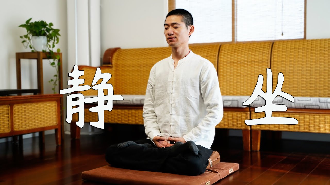 5分钟学会盘腿打坐 提升忍耐力静坐入门 0基础教学