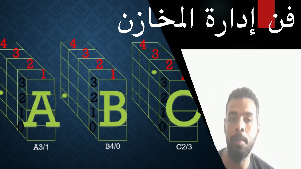 فن إدارة المخازن