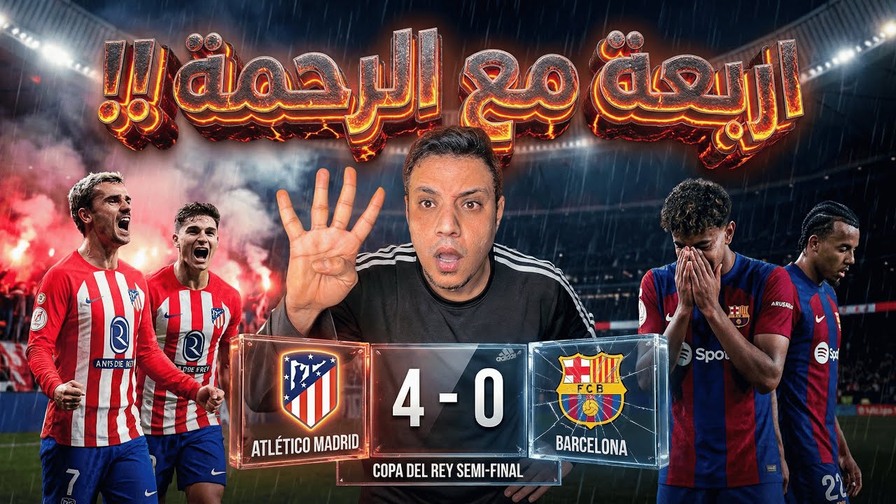 برشلونة يخسر اربعة امام اتلتيكو مدريد في ليلة عناد فليك وسقوط لاعبين البرسا امام ماكينات سيميوني